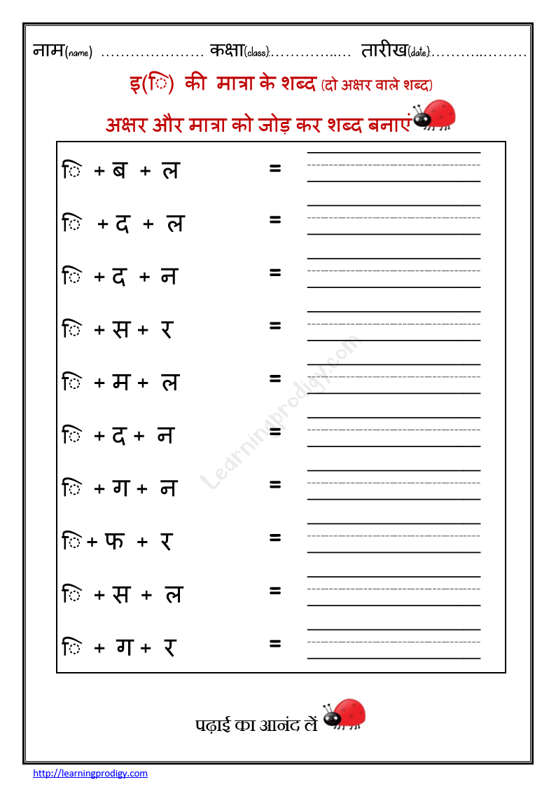 free printable hindi matra worksheet for preschoolers i ka ma ta ra ka shab tha e ki matra wala shabd worksheet learningprodigy hindi hindi join the letters hindi worksheets